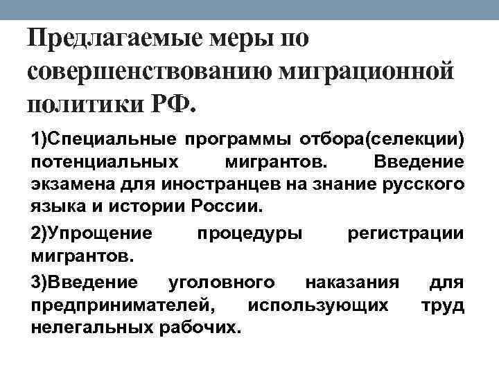 Предлагаемые меры по совершенствованию миграционной политики РФ. 1)Специальные программы отбора(селекции) потенциальных мигрантов. Введение экзамена