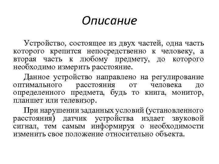 Описание Устройство, состоящее из двух частей, одна часть которого крепится непосредственно к человеку, а