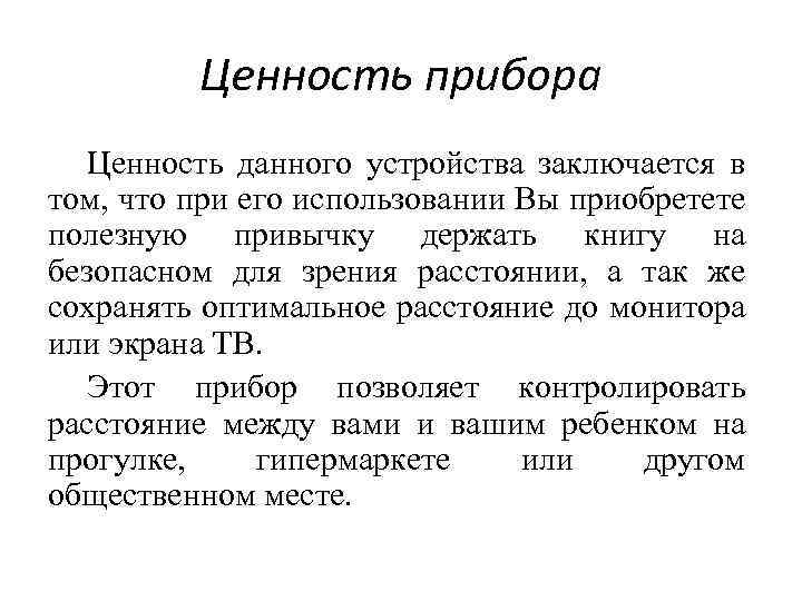 Ценность прибора Ценность данного устройства заключается в том, что при его использовании Вы приобретете