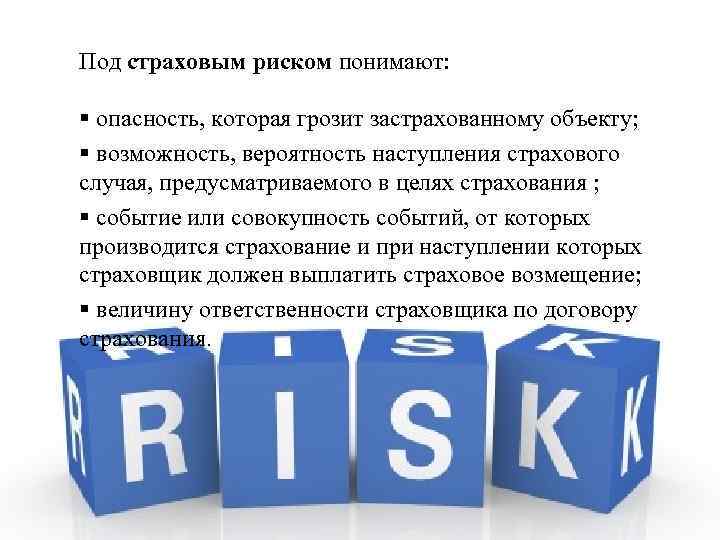 Вероятность страхового события. Страхование рисков. Перечислите страховые риски.