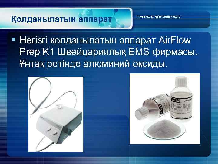 Қолданылатын аппарат Пневмо кинетикалық әдіс § Негізгі қолданылатын аппарат Air. Flow Prep K 1