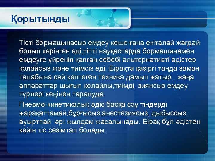 Қорытынды Тісті бормашинасыз емдеу кеше ғана екіталай жағдай болып көрінген еді, тіпті науқастарда бормашинамен