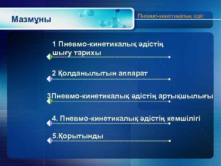 Пневмо-кинетикалық әдіс Мазмұны 1 Пневмо-кинетикалық әдістің шығу тарихы 2 Қолданылытын аппарат 3 Пневмо-кинетикалық әдістің