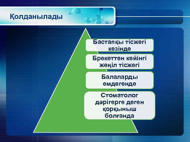 Қолданылады Бастапқы тісжегі кезінде Брекеттен кейінгі жеңіл тісжегі Балаларды емдегенде Стоматолог дәрігерге деген қорқыныш