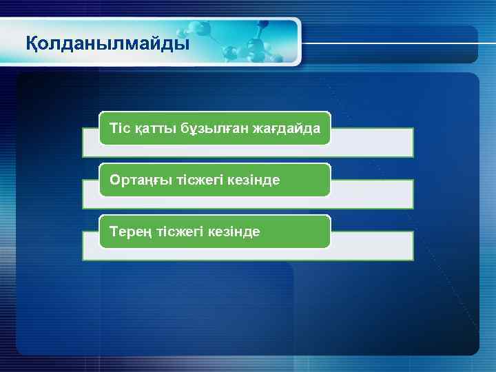 Қолданылмайды Тіс қатты бұзылған жағдайда Ортаңғы тісжегі кезінде Терең тісжегі кезінде 