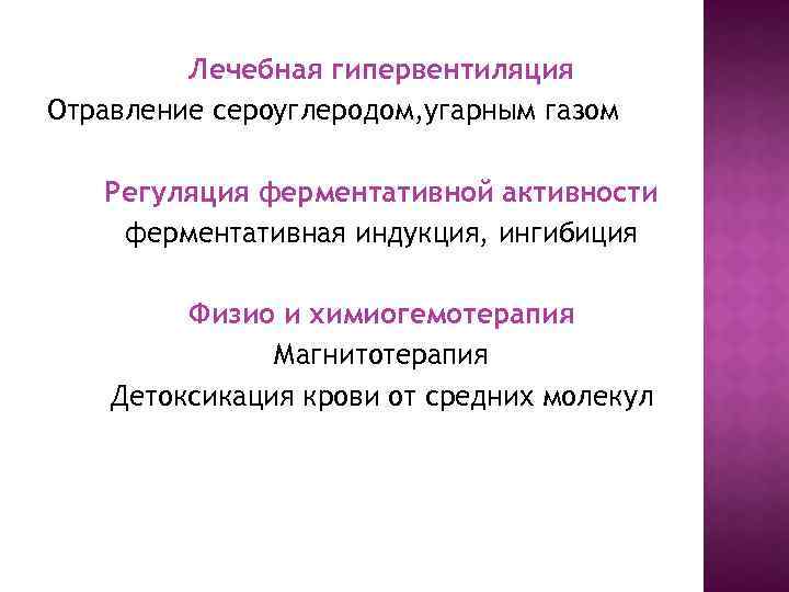 Лечебная гипервентиляция Отравление сероуглеродом, угарным газом Регуляция ферментативной активности ферментативная индукция, ингибиция Физио и