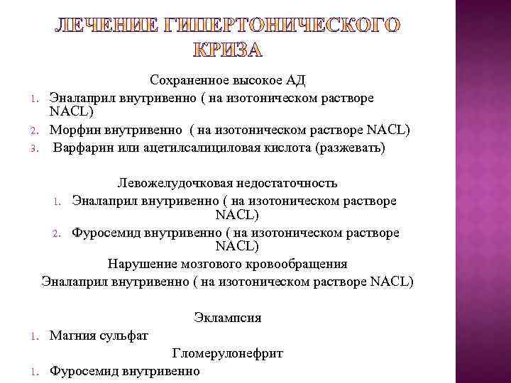 1. 2. 3. Сохраненное высокое АД Эналаприл внутривенно ( на изотоническом растворе NACL) Морфин