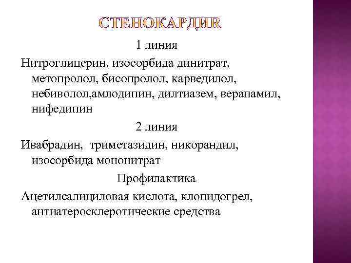 1 линия Нитроглицерин, изосорбида динитрат, метопролол, бисопролол, карведилол, небиволол, амлодипин, дилтиазем, верапамил, нифедипин 2