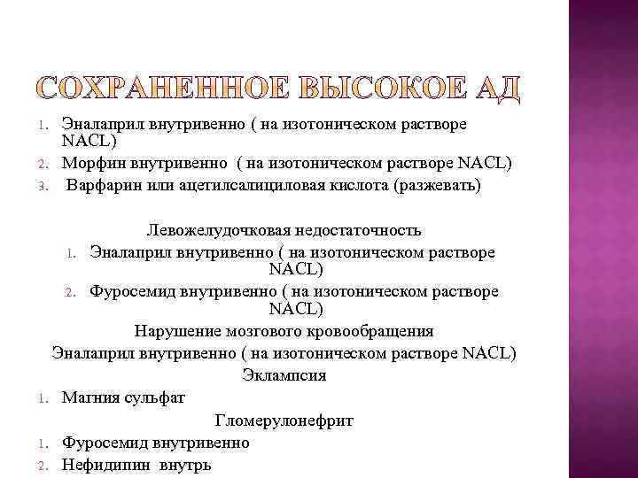 1. 2. 3. Эналаприл внутривенно ( на изотоническом растворе NACL) Морфин внутривенно ( на