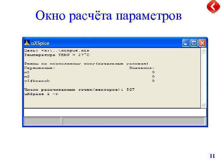Окно расчёта параметров 11 