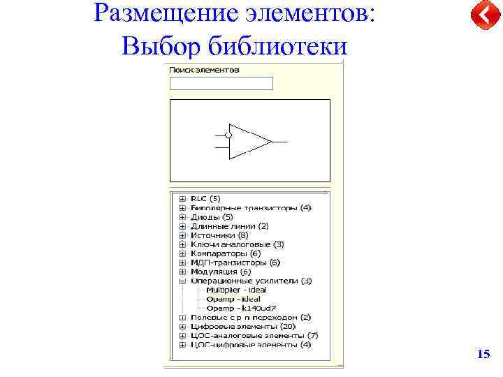 Размещение элементов: Выбор библиотеки 15 