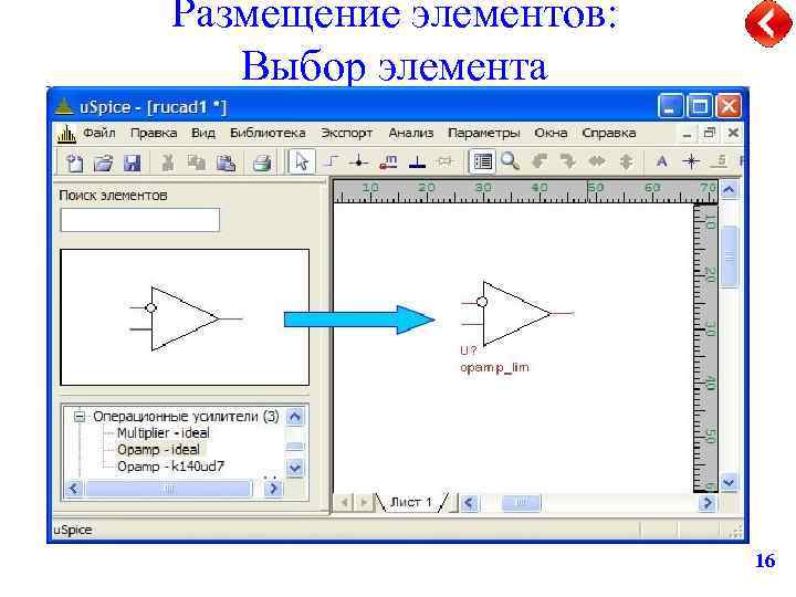 Размещение элементов: Выбор элемента 16 