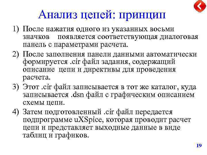 Анализ цепей: принцип 1) После нажатия одного из указанных восьми значков появляется соответствующая диалоговая