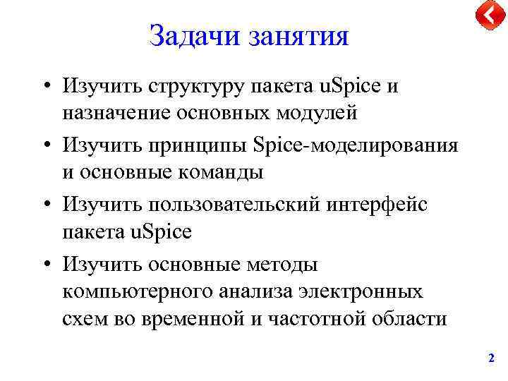 Задачи занятия • Изучить структуру пакета u. Spice и назначение основных модулей • Изучить