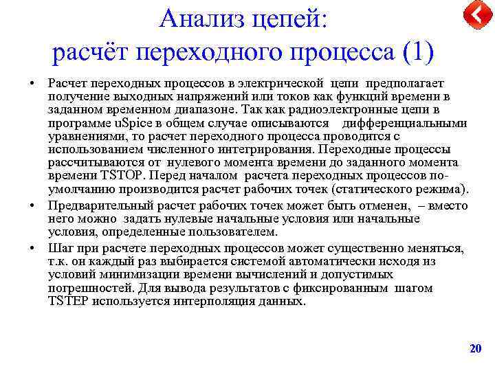 Анализ цепей: расчёт переходного процесса (1) • Расчет переходных процессов в электрической цепи предполагает