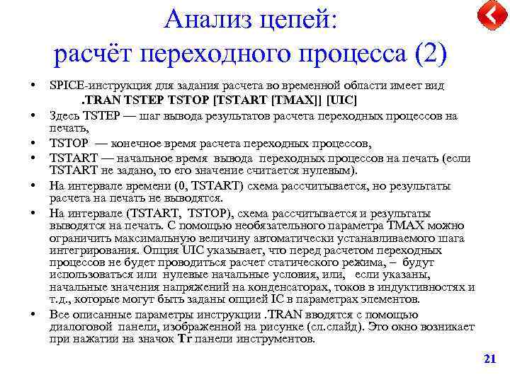 Анализ цепей: расчёт переходного процесса (2) • • SPICE-инструкция для задания расчета во временной