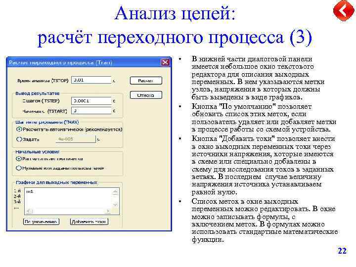 Анализ цепей: расчёт переходного процесса (3) • • В нижней части диалоговой панели имеется