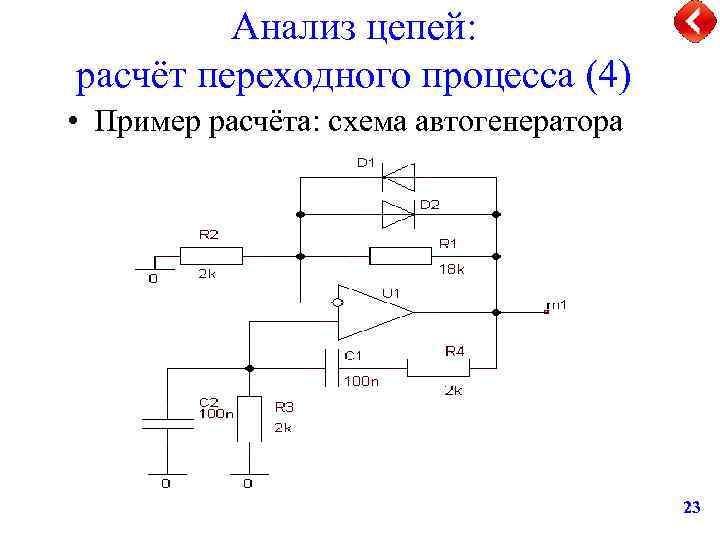 Анализ цепей: расчёт переходного процесса (4) • Пример расчёта: схема автогенератора 23 