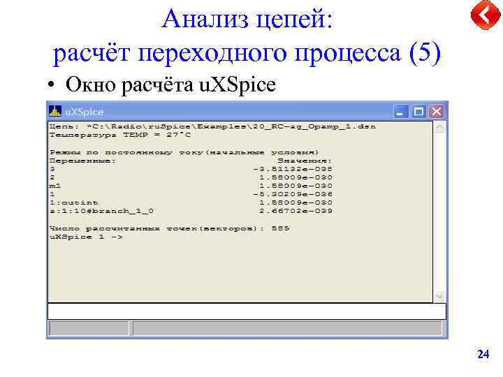 Анализ цепей: расчёт переходного процесса (5) • Окно расчёта u. XSpice 24 