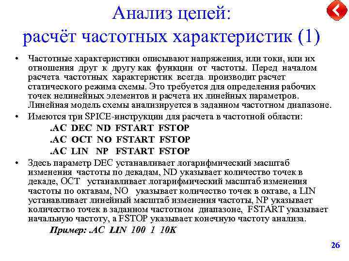 Анализ цепей: расчёт частотных характеристик (1) • Частотные характеристики описывают напряжения, или токи, или