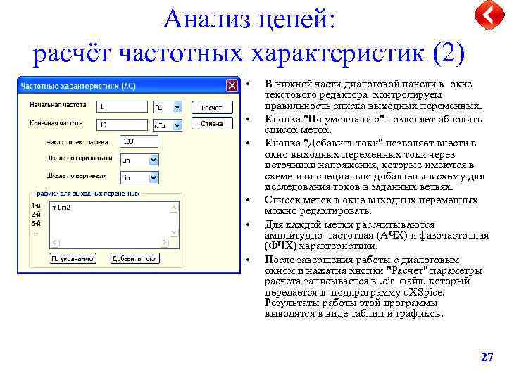 Анализ цепей: расчёт частотных характеристик (2) • • • В нижней части диалоговой панели