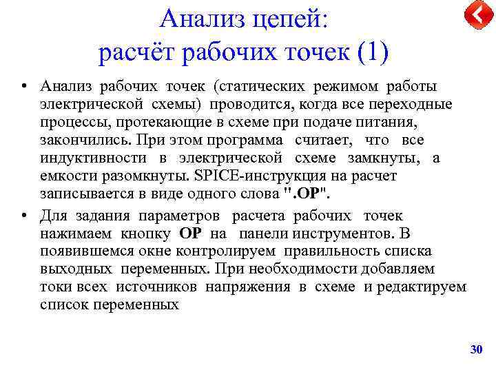 Анализ цепей: расчёт рабочих точек (1) • Анализ рабочих точек (статических режимом работы электрической