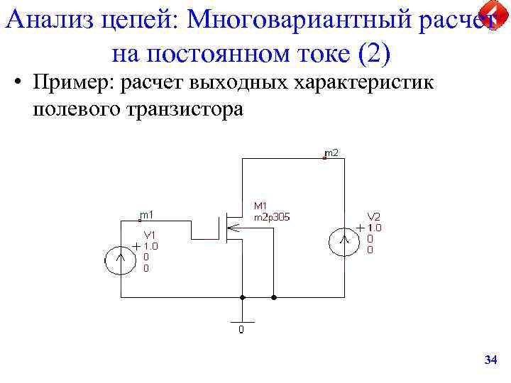 Анализ цепей: Многовариантный расчет на постоянном токе (2) • Пример: расчет выходных характеристик полевого