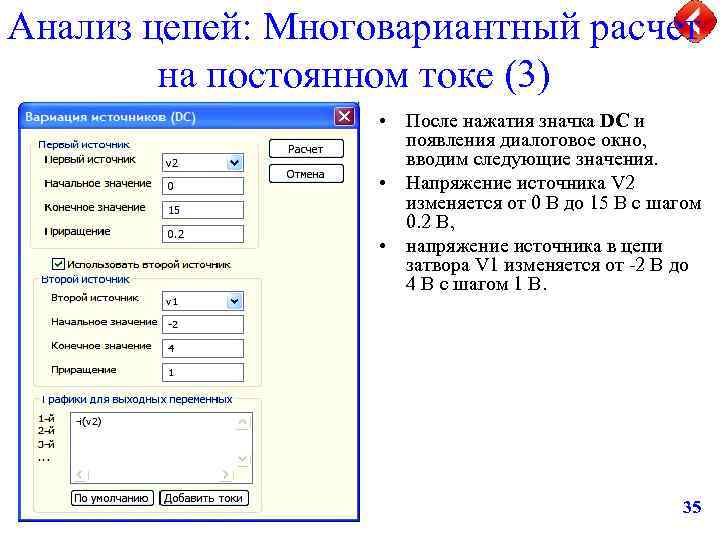 Анализ цепей: Многовариантный расчет на постоянном токе (3) • После нажатия значка DC и