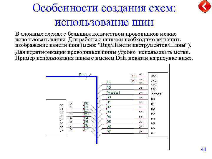 Особенности создания схем: использование шин В сложных схемах с большим количеством проводников можно использовать