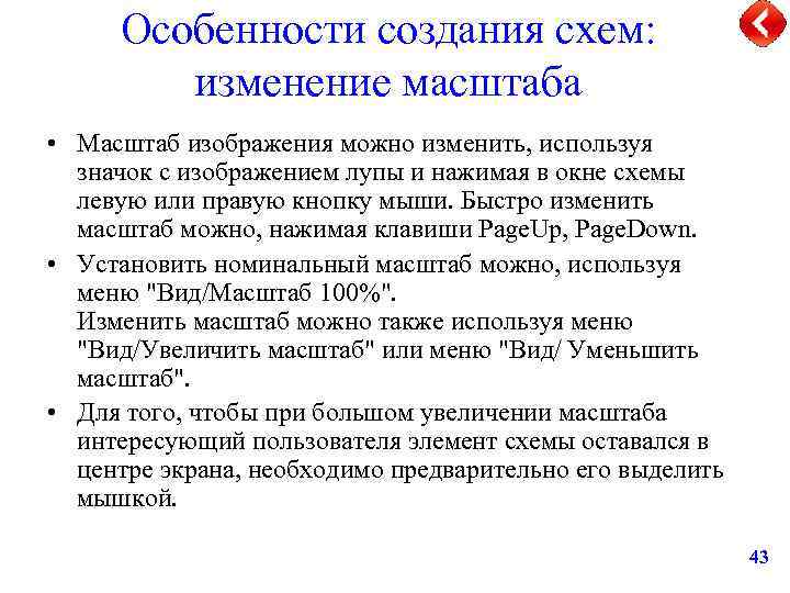 Особенности создания схем: изменение масштаба • Масштаб изображения можно изменить, используя значок с изображением