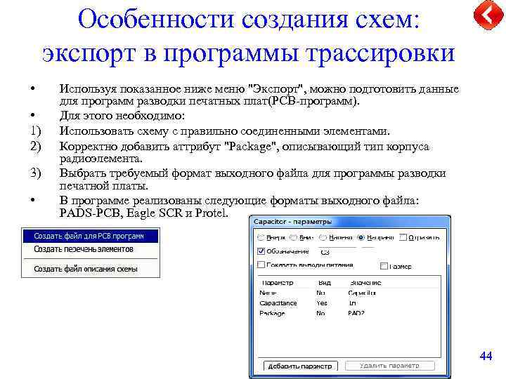 Особенности создания схем: экспорт в программы трассировки • • 1) 2) 3) • Используя