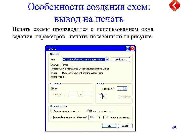 Особенности создания схем: вывод на печать Печать схемы производится с использованием окна задания параметров