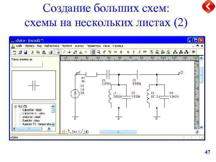 Создание больших схем: схемы на нескольких листах (2) 47 