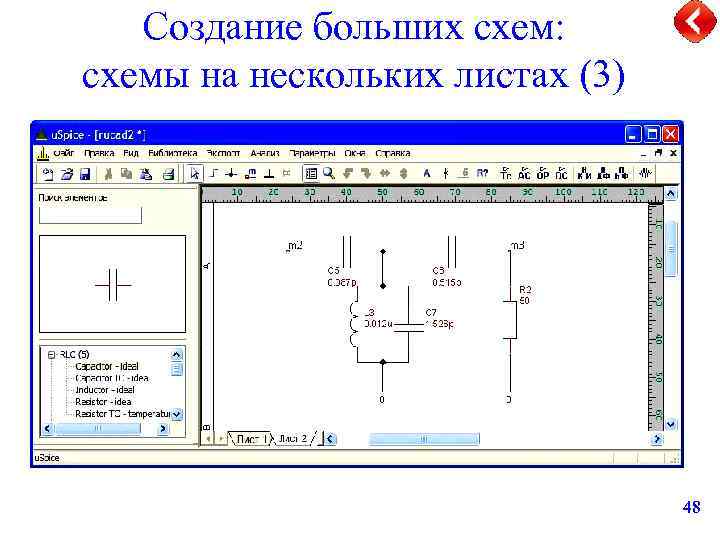 Создание больших схем: схемы на нескольких листах (3) 48 