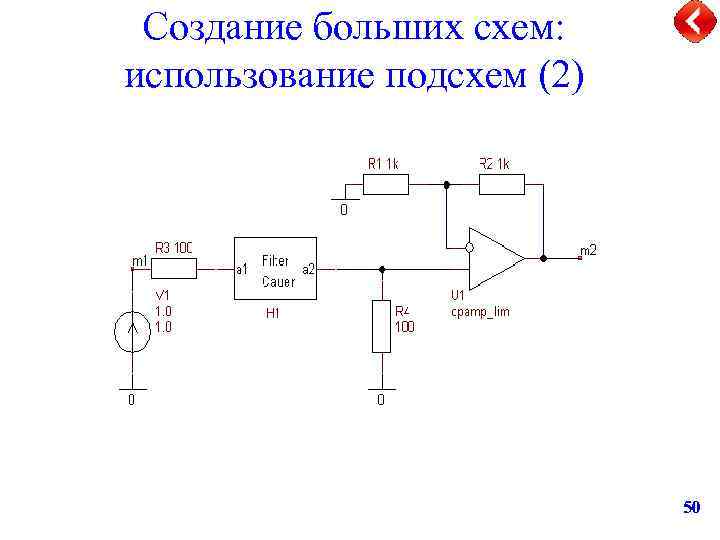 Создание больших схем: использование подсхем (2) 50 