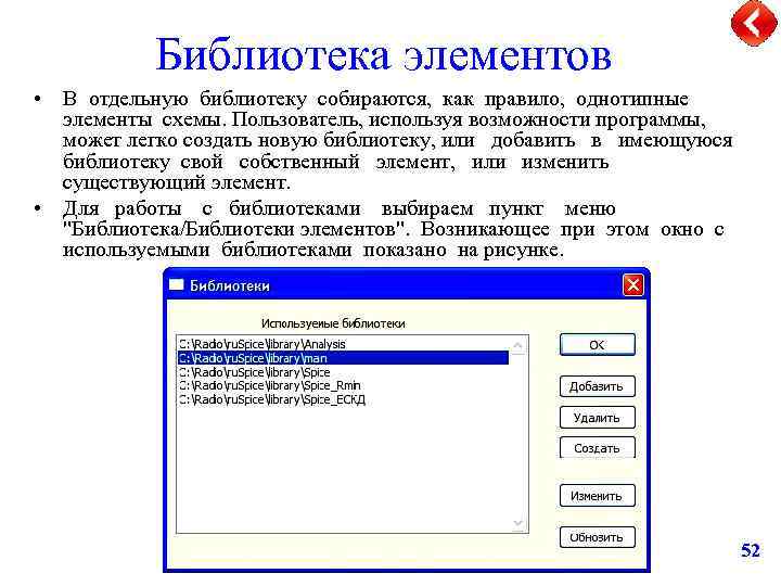 Библиотека элементов • В отдельную библиотеку собираются, как правило, однотипные элементы схемы. Пользователь, используя