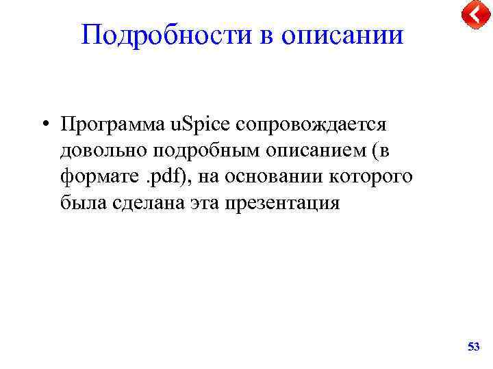 Подробности в описании • Программа u. Spice сопровождается довольно подробным описанием (в формате. pdf),