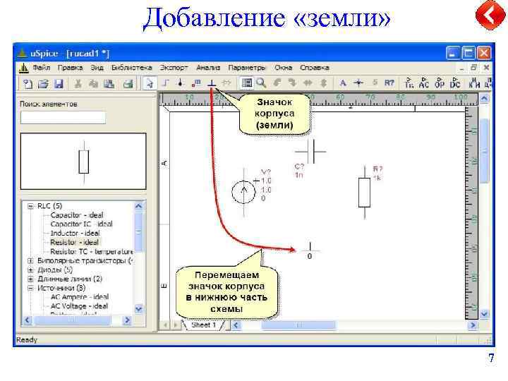 Добавление «земли» 7 