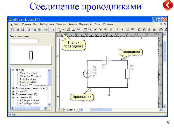 Соединение проводниками 8 