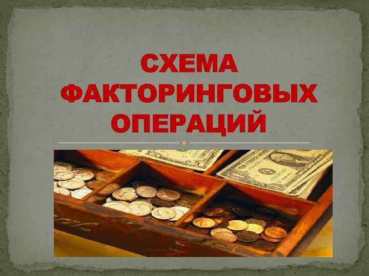 Презентация факторинговые операции