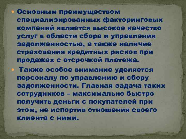  Основным преимуществом специализированных факторинговых компаний является высокое качество услуг в области сбора и