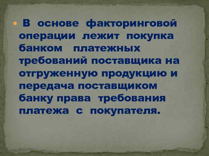  В основе факторинговой операции лежит покупка банком платежных требований поставщика на отгруженную продукцию