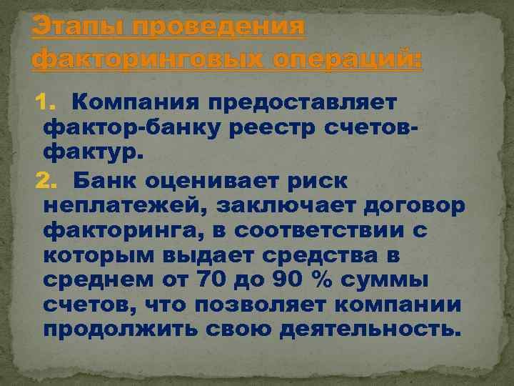 Этапы проведения факторинговых операций: 1. Компания предоставляет фактор-банку реестр счетовфактур. 2. Банк оценивает риск