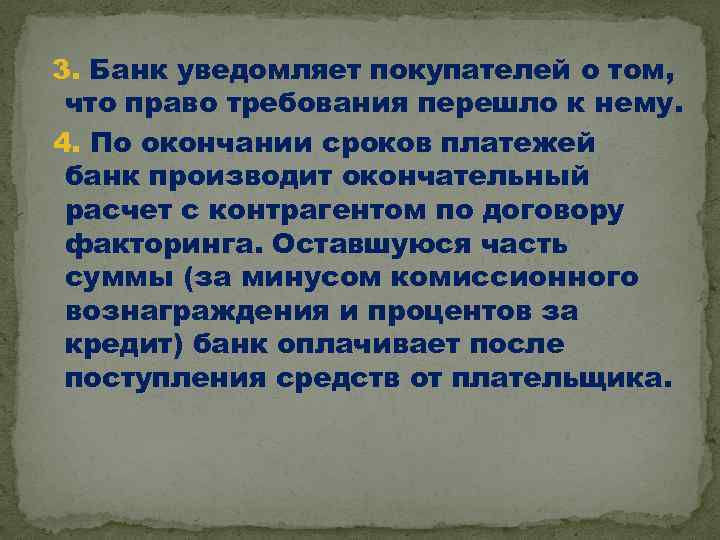 3. Банк уведомляет покупателей о том, что право требования перешло к нему. 4. По