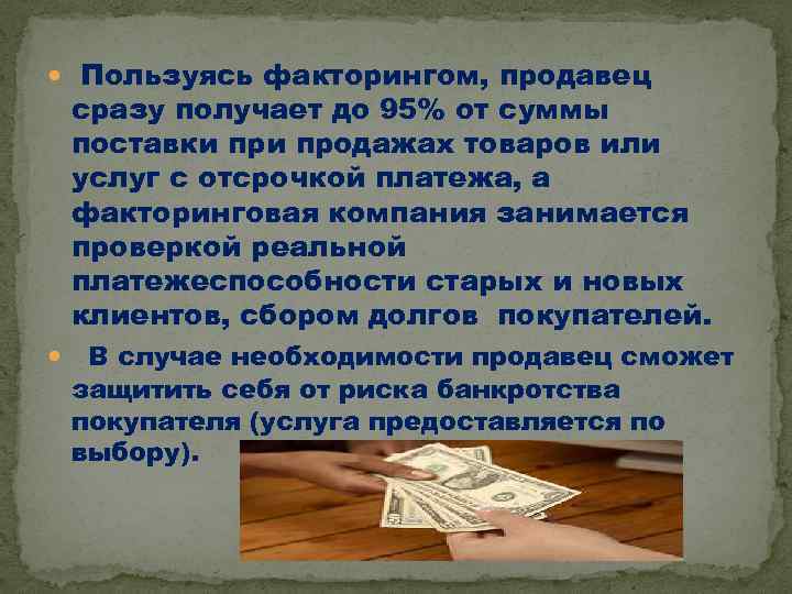  Пользуясь факторингом, продавец сразу получает до 95% от суммы поставки продажах товаров или