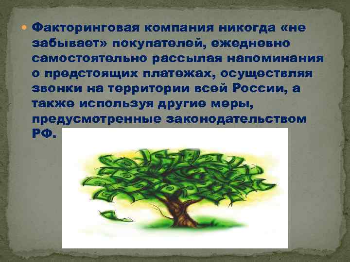  Факторинговая компания никогда «не забывает» покупателей, ежедневно самостоятельно рассылая напоминания о предстоящих платежах,