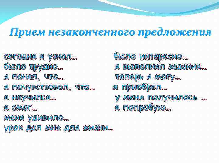 Прием незаконченного предложения сегодня я узнал… было интересно… было трудно… я выполнял задания… я