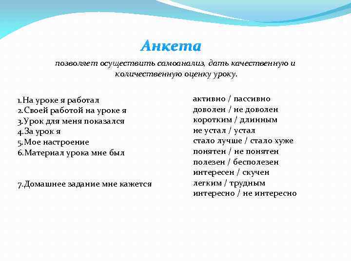 Анкета позволяет осуществить самоанализ, дать качественную и количественную оценку уроку. 1. На уроке я