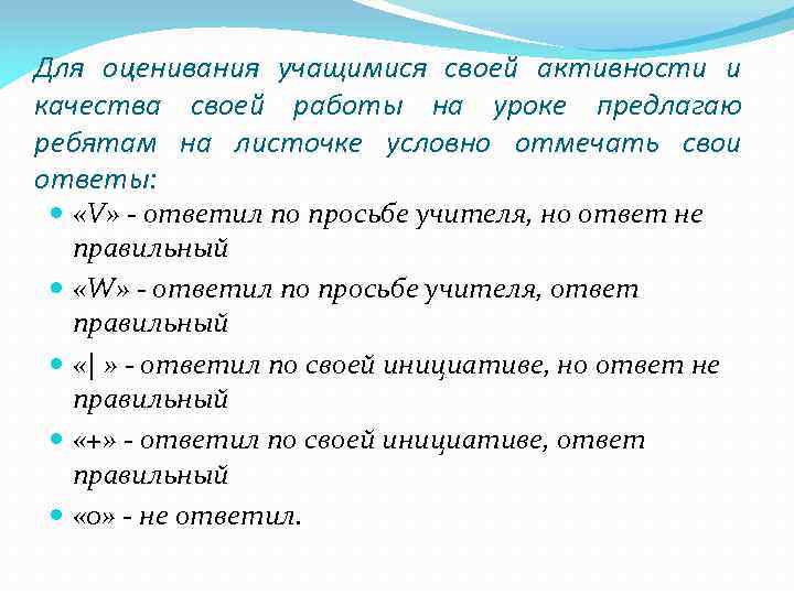 Для оценивания учащимися своей активности и качества своей работы на уроке предлагаю ребятам на