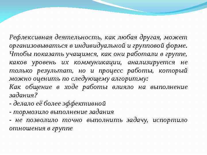 Рефлексивная деятельность, как любая другая, может организовываться в индивидуальной и групповой форме. Чтобы показать